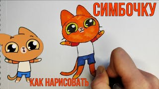 Как нарисовать Симбочку. Рисую маркерами Симбу.