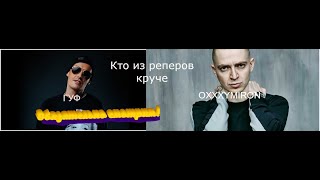 Кто круче из реперов ГУФ and OXXXYMIRON  (Часть 2)