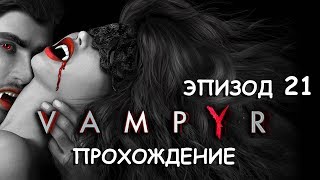 Vampyr. Эпизод 21. Здоровый носитель. Эпилог (хорошая концовка)