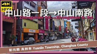 彰化縣【09】員林市│中山路一段→中山南路│Sec. 1, Zhongshan Rd.→Zhongshan S. Rd.│台灣散策│Wander in Changhua│Walk Taiwan