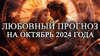 ЛЮБОВНЫЙ ГОРОСКОП НА ОКТЯБРЬ 2024 ГОДА ДЛЯ ВСЕХ ЗНАКОВ ЗОДИАКА!