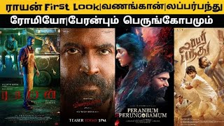 CineUpdate:RaayanFirstLook|Vanagaan Teaser|PeranbunPerungobamum| #d50#raayan#dhanush#thalapatyvijay