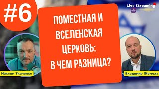 Поместная и Вселенская Церковь: в Чем Разница? Часть №6