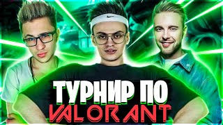 БУСТЕР ИГРАЕТ НА ТУРНИРЕ ПО VALORANT №2 (Feat Егор Крид, Эльдар Джарахов) | Лучшие моменты Бустера