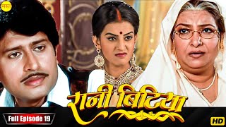 New Original Web Series | EP : 19 | रानी बिटिया | भोजपुरी सीरियल 2024 | New Bhojpuri Serial 2024 |