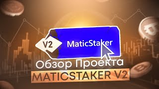 MATICSTAKER V2 – Не пропусти запуск нового DAPP ROI проекта // Заработок криптовалюты MATIC