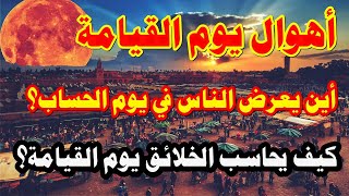 يوم يعرض الخلائق عند قيام الساعة واين وكيف يعرض الخلائق عند الحساب بعد نهاية العالم