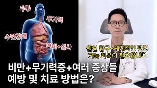 비만을 동반한 무기력증, 만성피로, 장질환, 대사질환 등 불편한 증상들로 전신이 무너졌을 때 / 오상신경외과 신규 의료진 나윤채 원장님