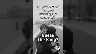 Guess the song? ගීතය කුමක්ද?