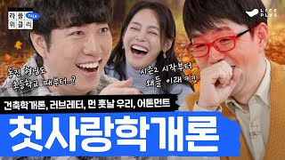 [ENG SUB] 첫사랑콘텐츠특강 | 라플위클리 토크 시즌2 1화 - 첫사랑 #궤도 #안현모 #이동진 | LIFEPLUS TV