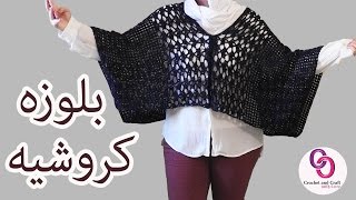 كروشيه بلوزة الفراشة بغرزه جديدة | شال شتوي crochet butterfly shawl blouse