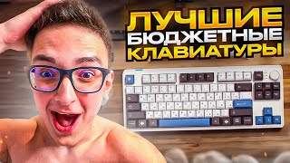 ⌨️ ЛУЧШИЕ КЛАВИАТУРЫ по ОЧЕНЬ НИЗКИМ ЦЕНАМ | Matthew Tech Обзор