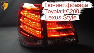 Тюнинг задние фонари Тойота Ленд Крузер 200 / Taillights Toyota Land Cruiser 200 в стиле Lexus