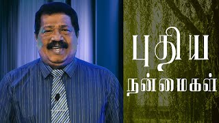 புதிய நன்மைகள் (New Blessings) | Pastor. Joseph  Gerald | Tamil Christian Message | 15.08.21