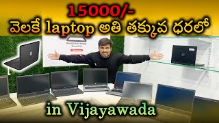 15,000 వెలకే laptop అతి తకువ దారాలో in Vijayawada | @rainbowsystems1