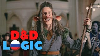 НЕВНИМАТЕЛЬНЫЙ ИГРОК В D&D LOGIC НА РУССКОМ