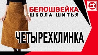 Юбка четырехклинка.  Школа шитья Белошвейка.