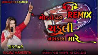 મોડવે બેઠી ચકલી ડીજે રિમિકસ સોંગ modve bethi chakli kajal maheriya new gujarati dj remix song 2024