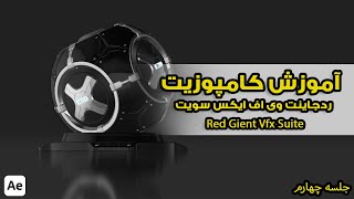 Red Giant Vfx Suite part 04 | آموزش پلاگین افتر افکت