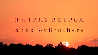 SokolovBrothers - Я стану ветром (аудио)