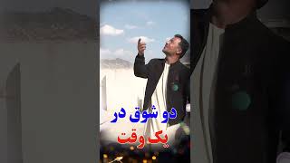 دو شوق هم زمان بیننده باشید /Afghan Shawqi