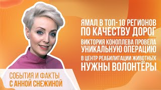 Ямал в ТОП-10 регионов по качеству дорог. Виктория Коноплева провела уникальную операцию.