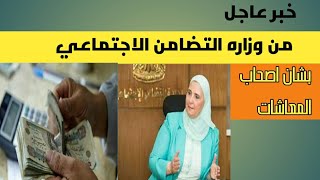 بيان عاجل من وزيره التضامن الاجتماعي لكل اصحاب المعاشات بشان صرف المعاشات 💡