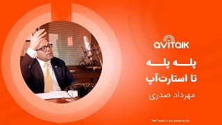 پله پله تا استارت‌آپ  - مهرداد صدری