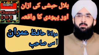 Hazrat Bilal Habshi ki Azan Aur Yahudi Ka Waqia (Hafiz Imran Asi Sahab) Islami Channel S-M-B