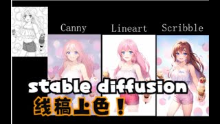 stable diffusion綫稿上色教學