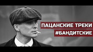 Пацанские Песни2020-2021 Года #Часть4