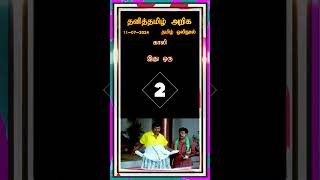 தனித்தமிழ் அறிக - பகுதி - 19 #tamil #tamilshorts