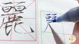 【每日一字】瘦金体楷书千字文（丽）【中性笔】