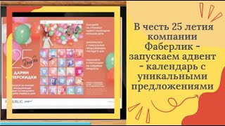 В честь 25 летия компании Фаберлик  -  запускаем адвент-календарь с уникальными предложениями