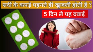 गर्म कपड़े पहनते खुजली होती है तो ये दवा लो | sardi me khujli ka ilaj | garam kapdo se allergy