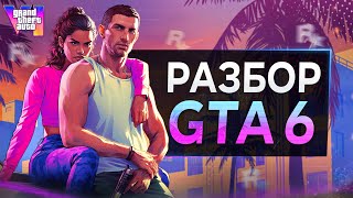 РАЗБОР ТРЕЙЛЕРА GTA 6