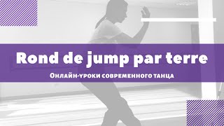 Contemporary class. Комбинация Rond de jamb par terre