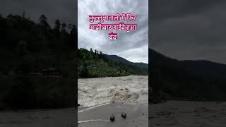 कुल्लू मनाली में फिरआयी बाढ़ #manali #kullu #flood #wether #update #malana #kasol