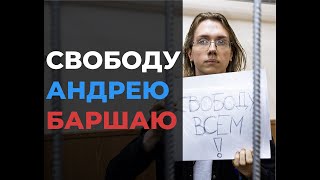 МАИ за Андрея. Свободу всем!