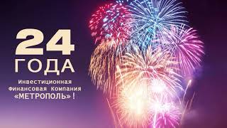 24 года Инвестиционная Финансовая Компания «МЕТРОПОЛЬ»!