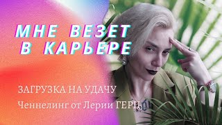 ЗАГРУЗКА НА УДАЧУ #КАРЬЕРА ОТ ДРАКОНЕВЫХ/ПРОСТО СЛУШАЙ/DOWNLOAD FOR  #CAREER /JUST LISTEN