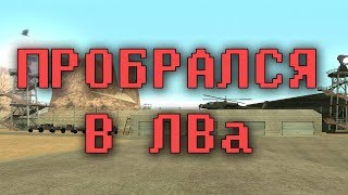 ПРОБРАЛСЯ НА ВОЕННУЮ БАЗУ В ЛВ || ЗОНА 51 SAMP || Arizona RP #14