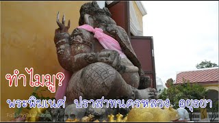 ทำไมเกิดกระแสมู? พระพิฆเนศ ปราสาทนครหลวง อยุธยา [Podcast]