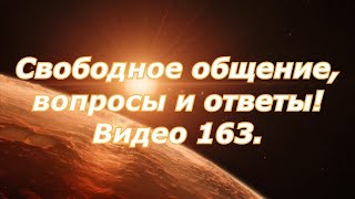 Видео 163. Свободное общение, вопросы и ответы, по знаниям "Закона работы психики"!