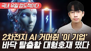 2차전지 AI 거머쥔 국내 유일 '이 기업' 바닥 탈출할 대형호재 떴다 (2차전지 주식, AI 주식)