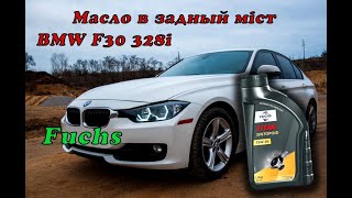 BMW 328i F30 Заміна мастила в задньому диференціалі