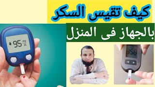 كيف تقيس السكر بالجهاز فى البيت  how to test your blood glucose level in home