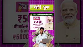 Pm इंटर्नशिप योजना 5000₹ फॉर्म शुरू || pm internship Yojana 2024 #pminternshipscheme #new #shorts