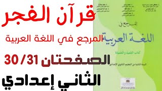 المرجع في اللغة العربية الثانية إعدادي صفحة 30/ 31 قراءة وظيفية #قرآن_الفجر