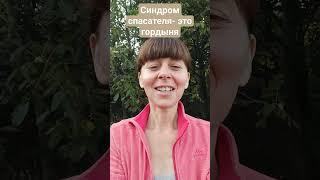 синдром спасателя- это гордыня